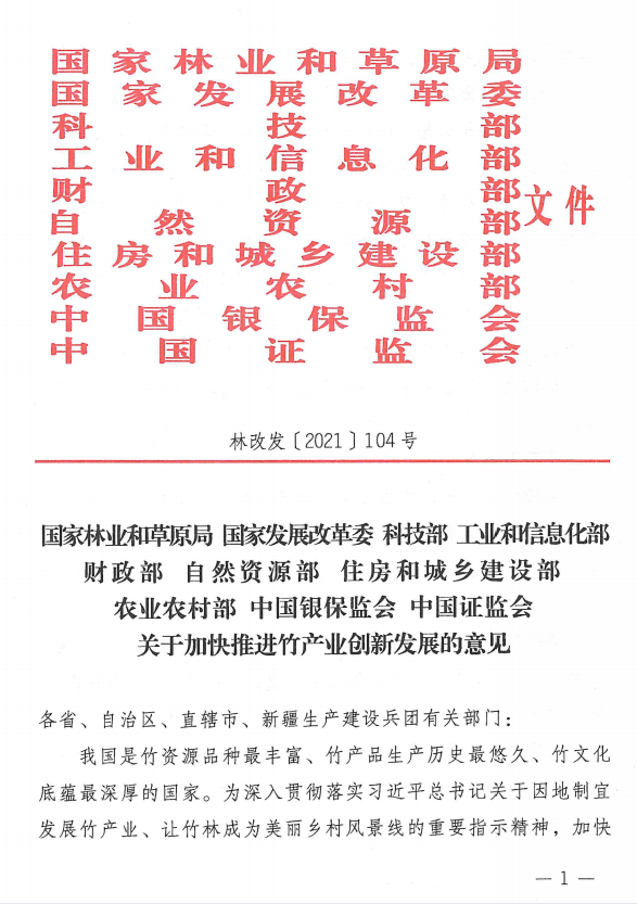 十部门联合发布关于加快推进竹产业创新发展的意见