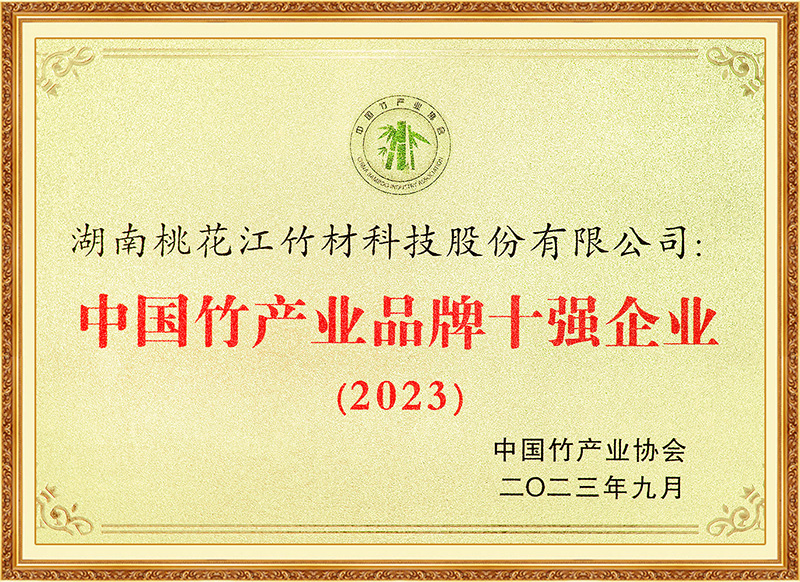 中国竹产业品牌十强企业