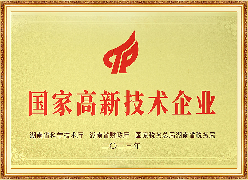 国家高新技术企业
