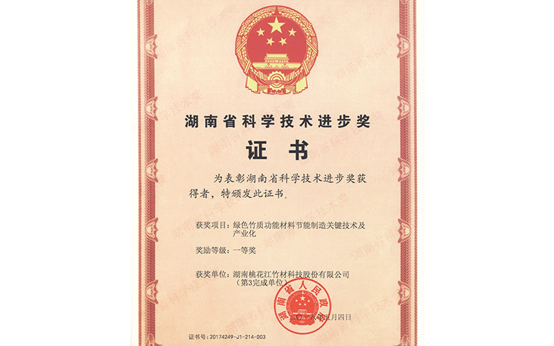 喜讯：桃花江竹材荣获2017年湖南省科学技术进步