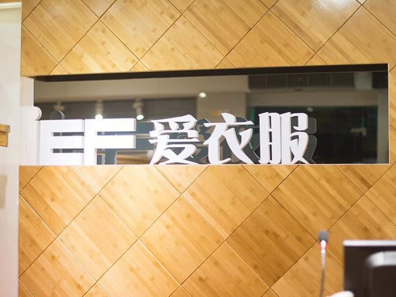 爱衣服服装店竹墙板