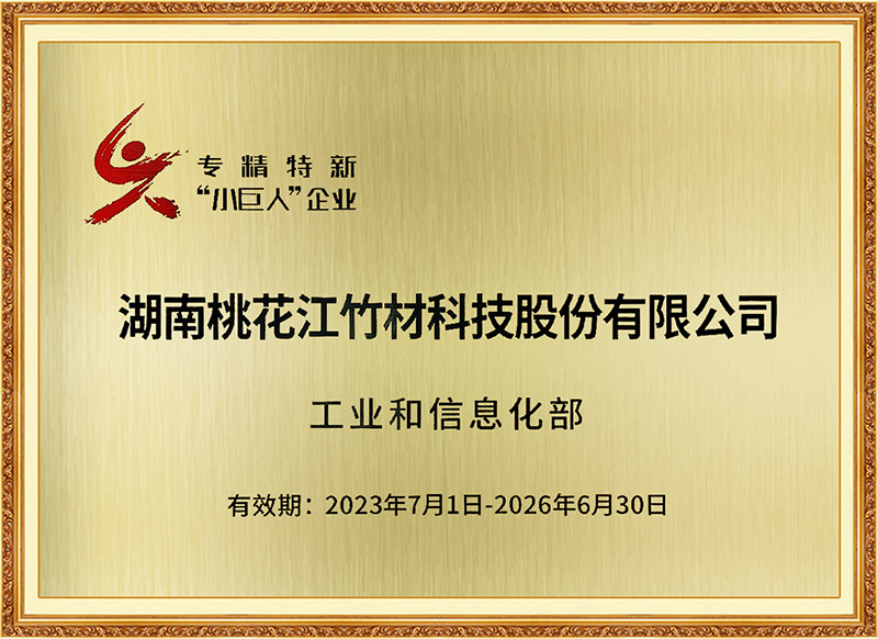 桃花江竹材荣获国家级专精特新“小巨人”企业