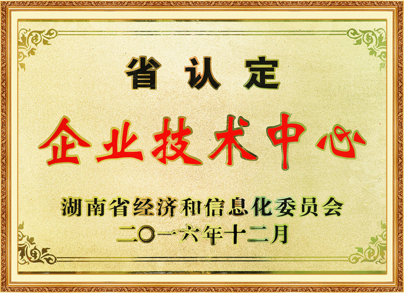 省认定企业技术中心