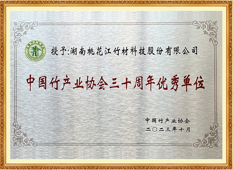 中国竹产业协会三十周年优秀单位
