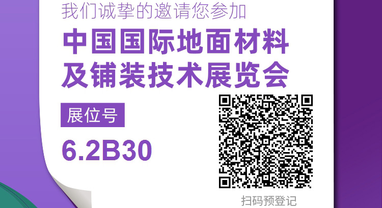 2024中国国际地面材料及铺装技术展览会