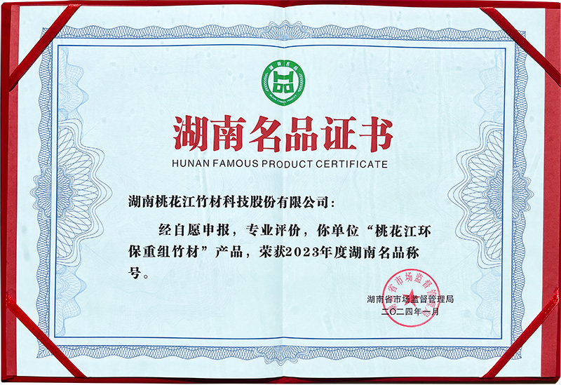 喜报：桃花江环保重组竹材荣获 “湖南名品”殊荣