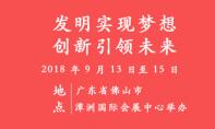 第十届国际发明展览会